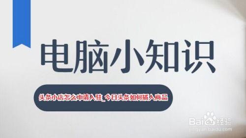 怎么入驻头条小店卖货